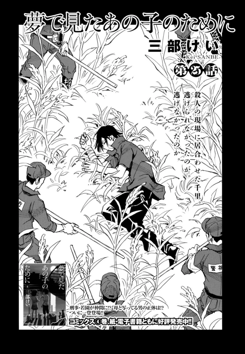 夢で見たあの子のために 第25話 - 4