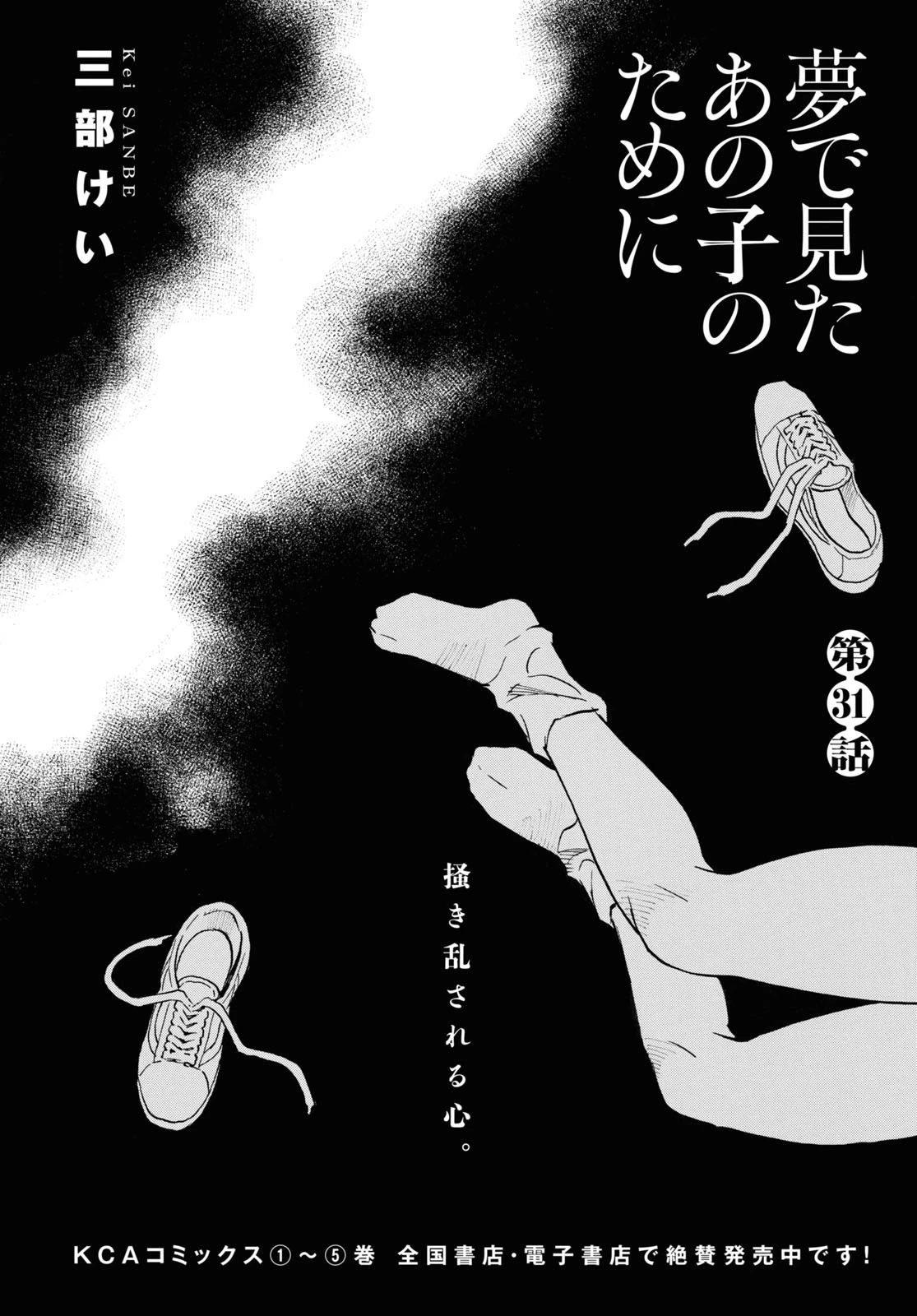 夢で見たあの子のために 第31話 - 2