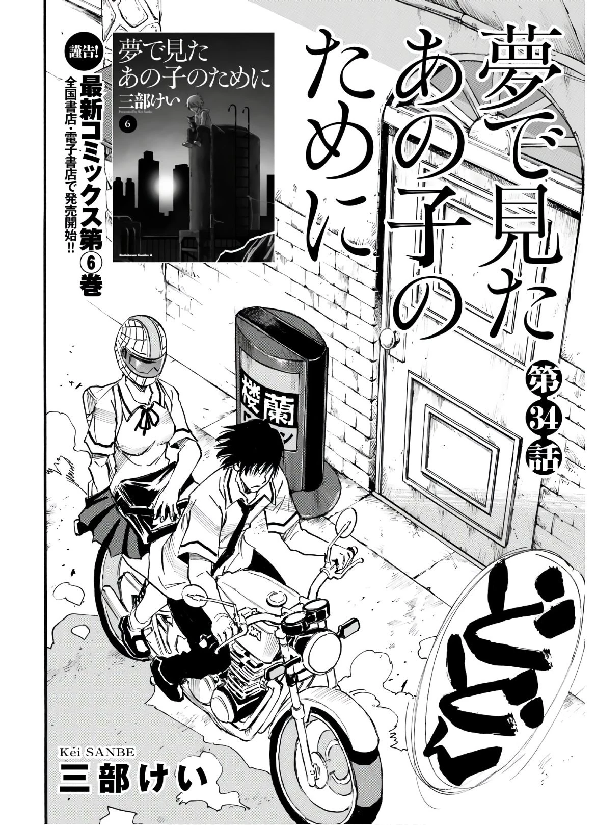 夢で見たあの子のために 第34話 - 4