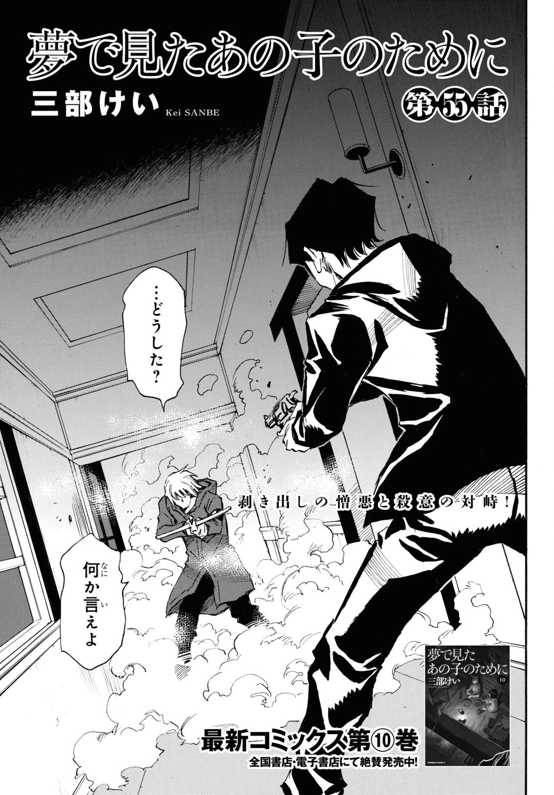 夢で見たあの子のために 第55話 - 3