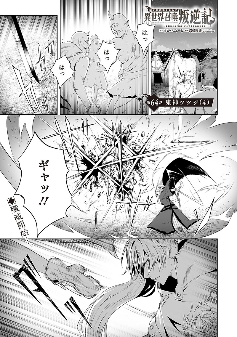 俺だけ不遇スキルの異世界召喚叛逆記～最弱スキル【吸収】が全てを飲み込むまで～ 第64話 - 1