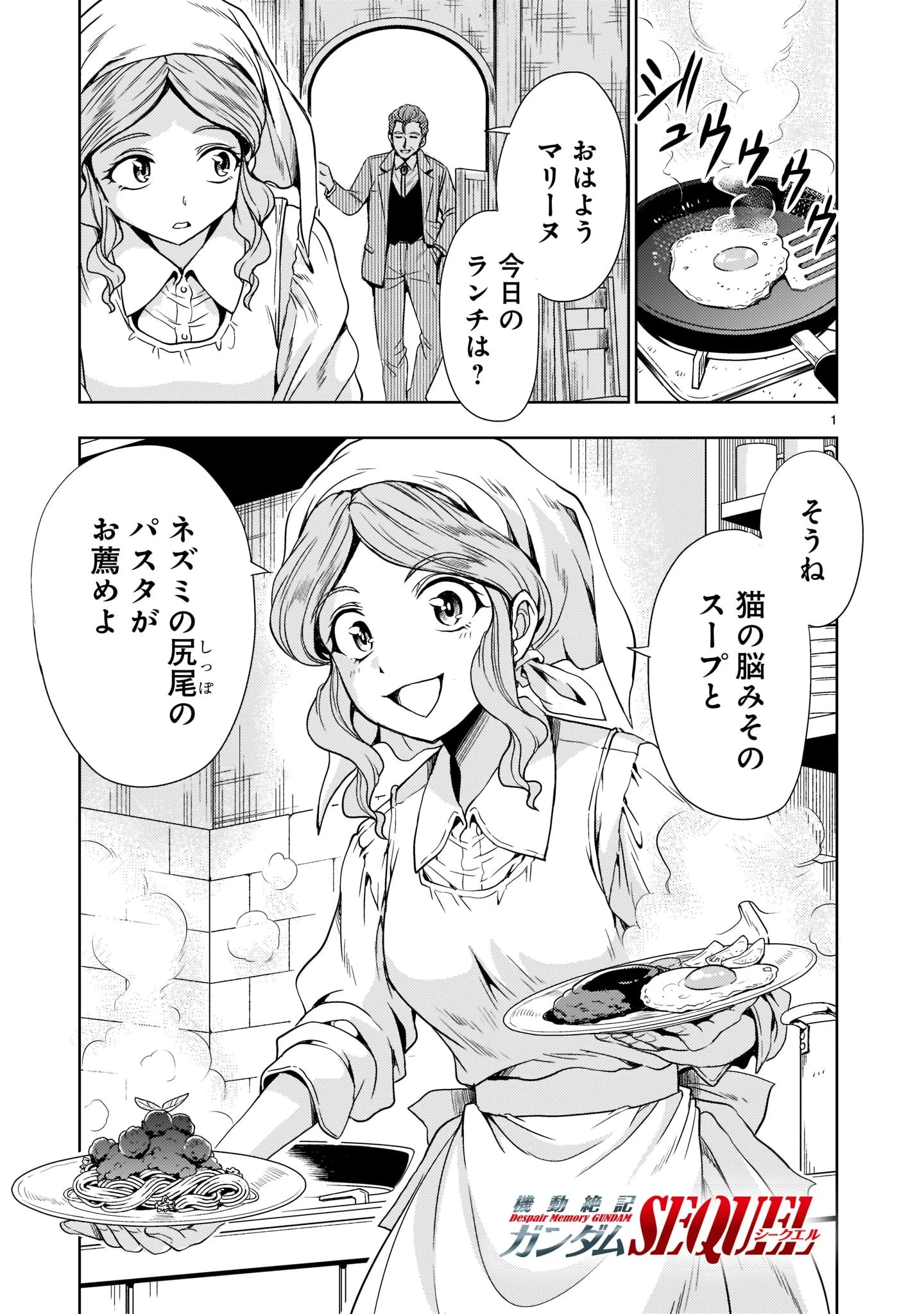 【新連載】機動絶記ガンダムSEQUEL 第5話 - 1