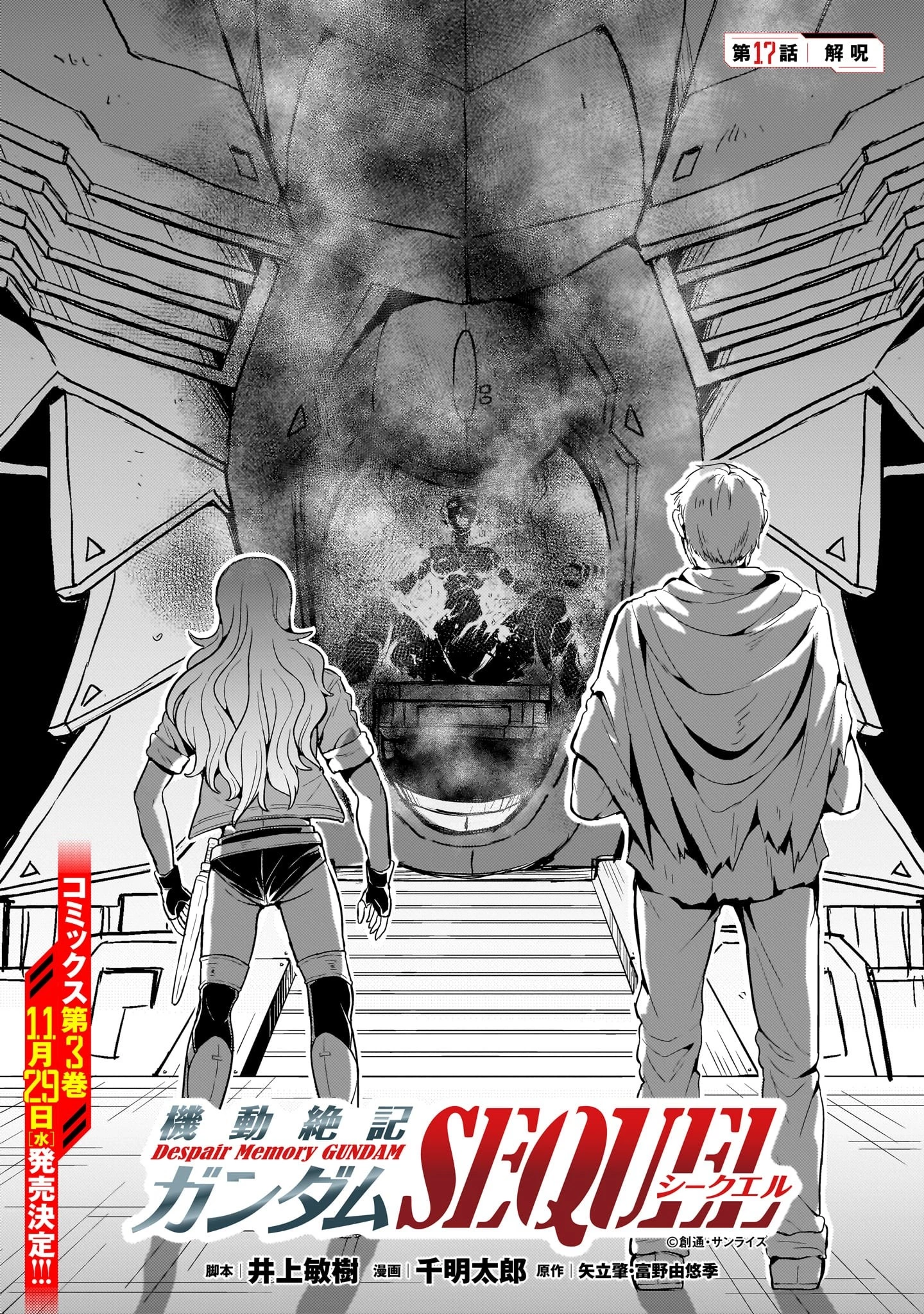 【新連載】機動絶記ガンダムSEQUEL 第17話 - 1