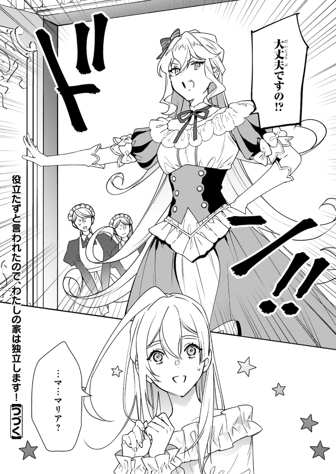 役立たずと言われたので、わたしの家は独立します！ 第1話 - 33