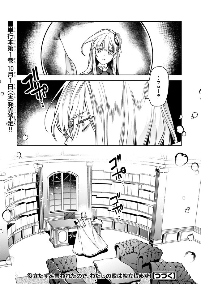 役立たずと言われたので、わたしの家は独立します！ 第6.4話 - 6