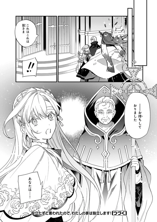 役立たずと言われたので、わたしの家は独立します！ 第10.2話 - 9