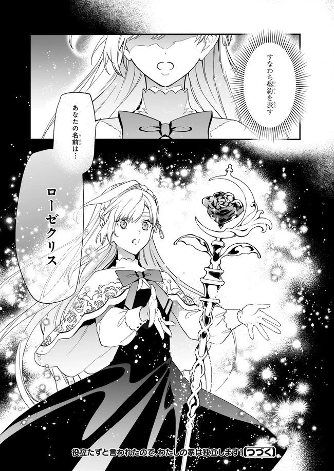 役立たずと言われたので、わたしの家は独立します！ 第11.3話 - 6