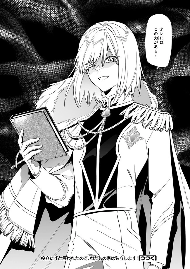 役立たずと言われたので、わたしの家は独立します！ 第12.4話 - 6