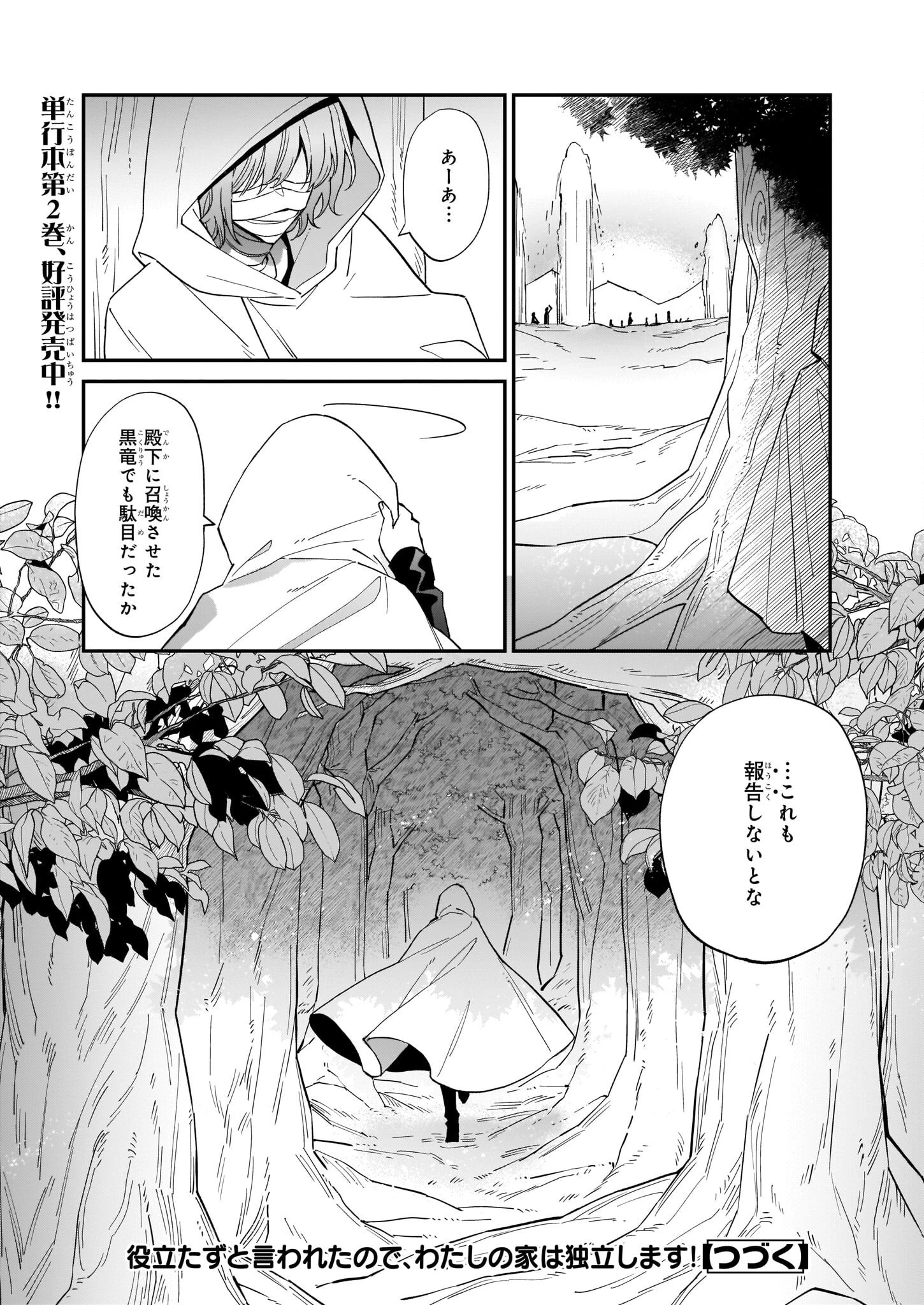 役立たずと言われたので、わたしの家は独立します！ 第15話 - 24