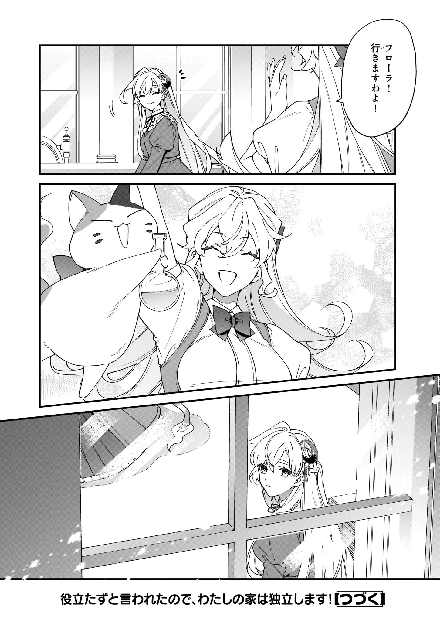 役立たずと言われたので、わたしの家は独立します！ 第18話 - 24