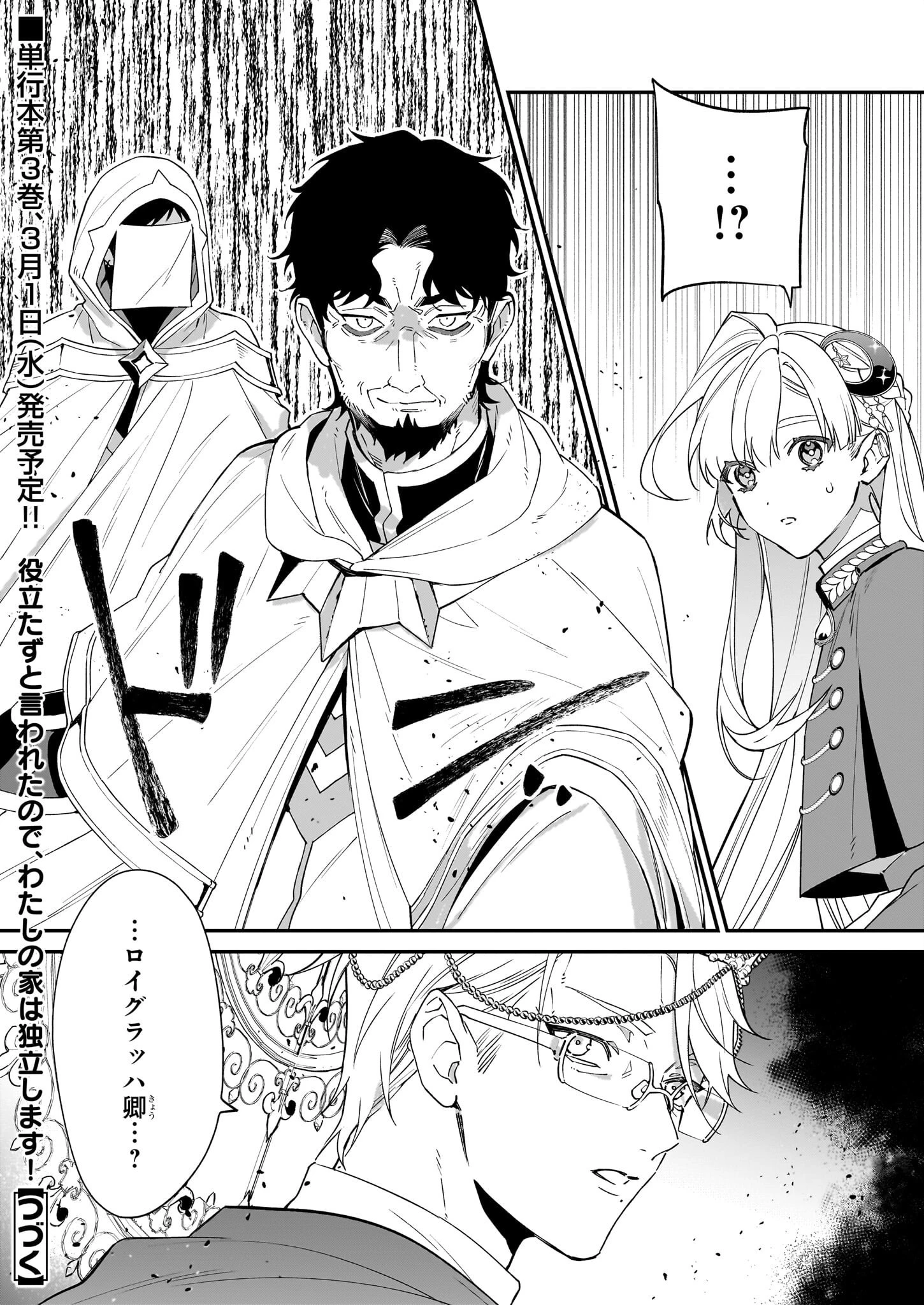 役立たずと言われたので、わたしの家は独立します！ 第21話 - 24