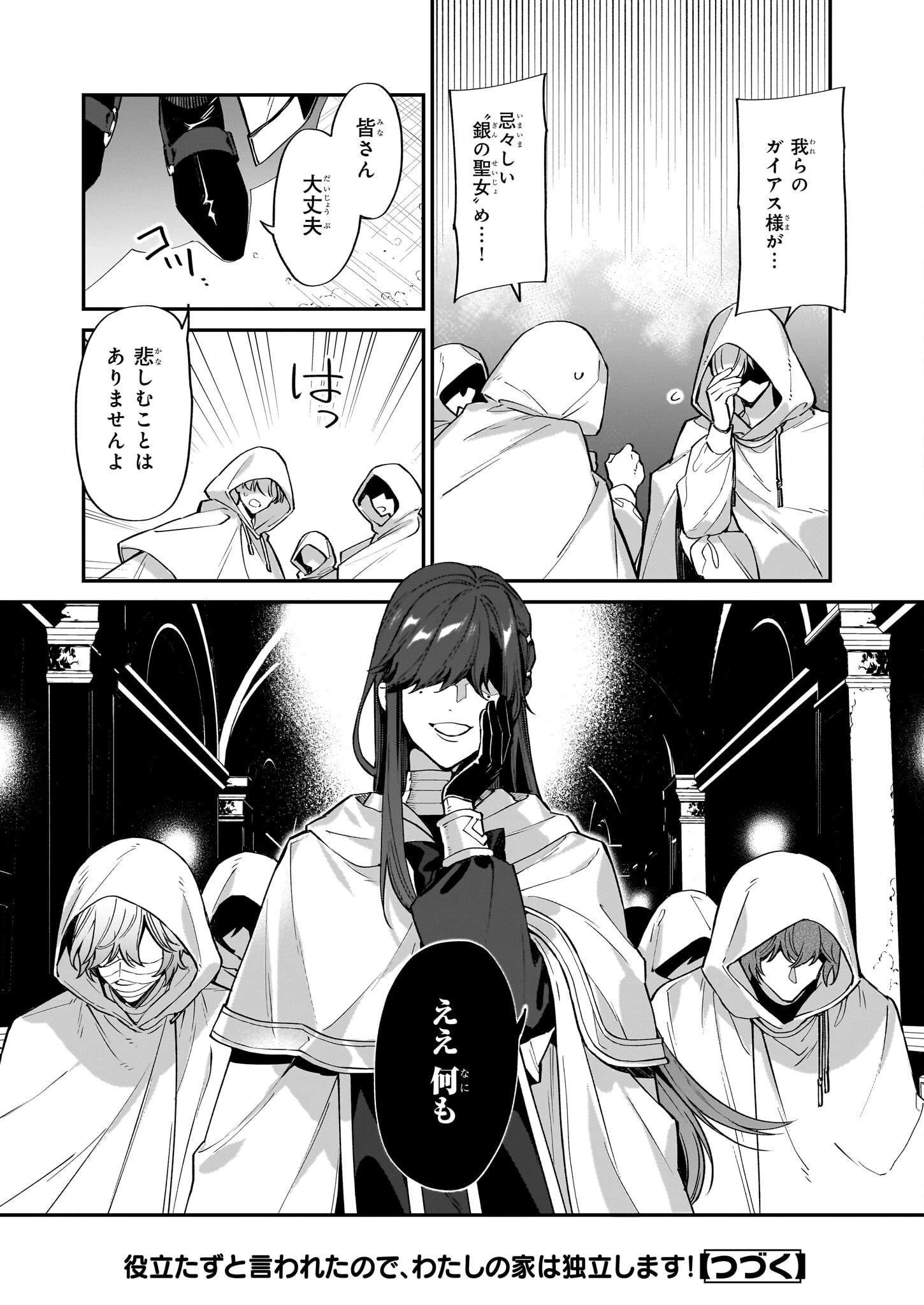 役立たずと言われたので、わたしの家は独立します！ 第25話 - 24