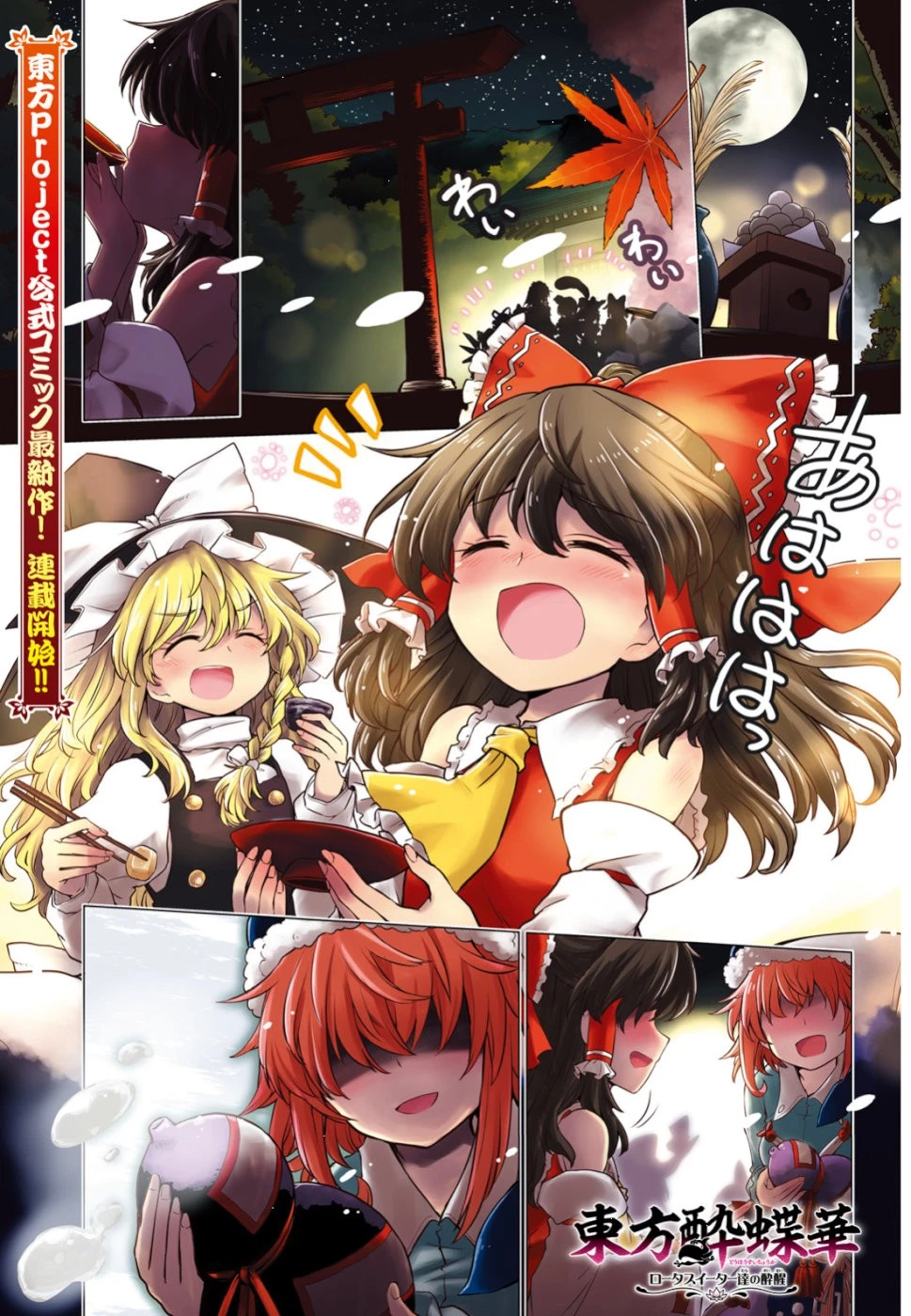 東方酔蝶華 ロータスイーター達の酔醒 第1話 - 1