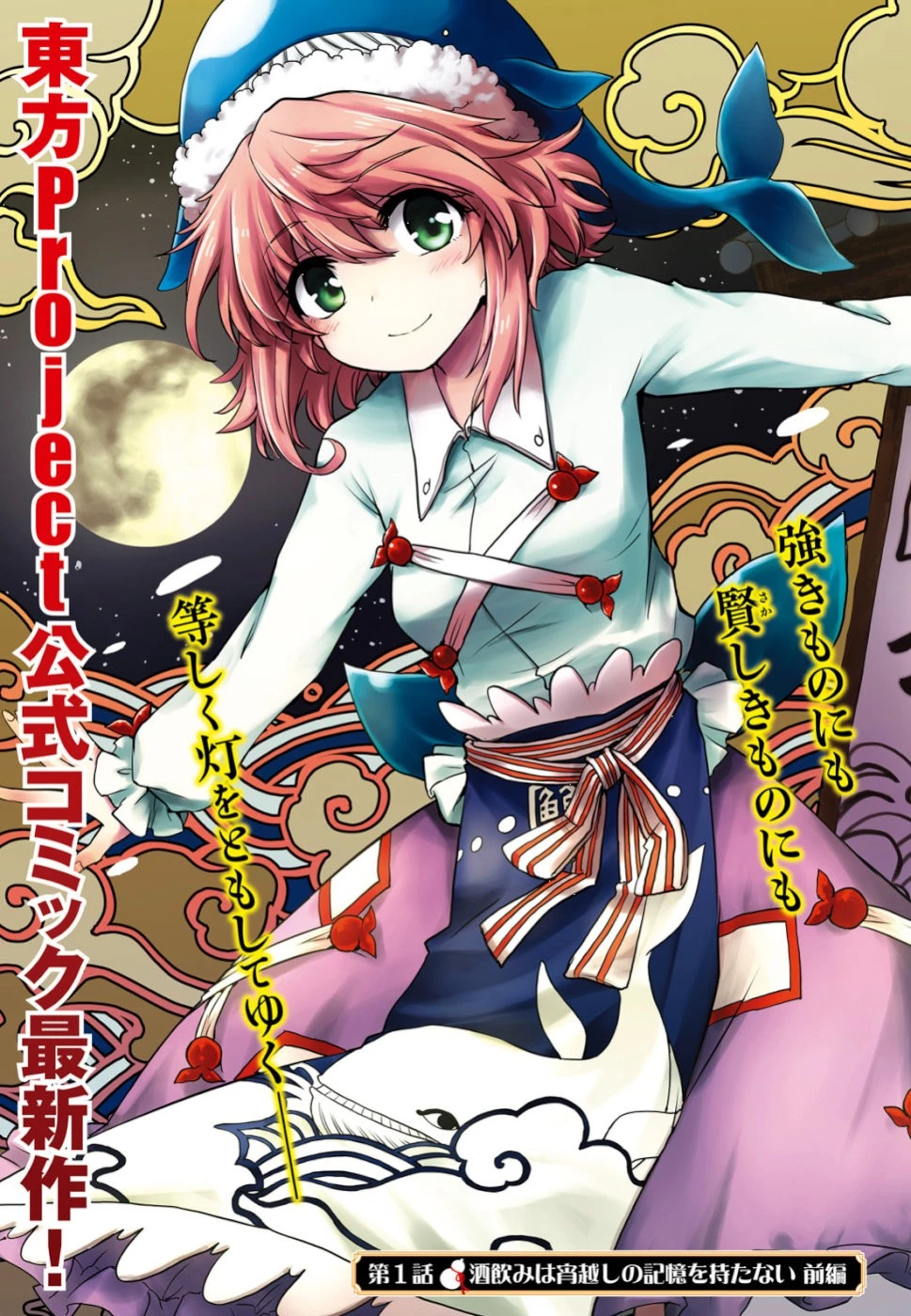 東方酔蝶華 ロータスイーター達の酔醒 第1話 - 3