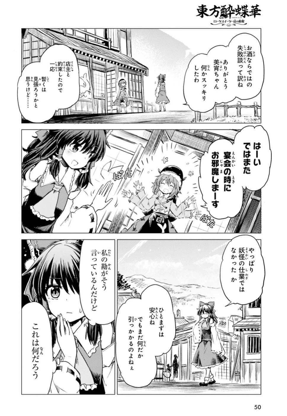 東方酔蝶華 ロータスイーター達の酔醒 第1話 - 44