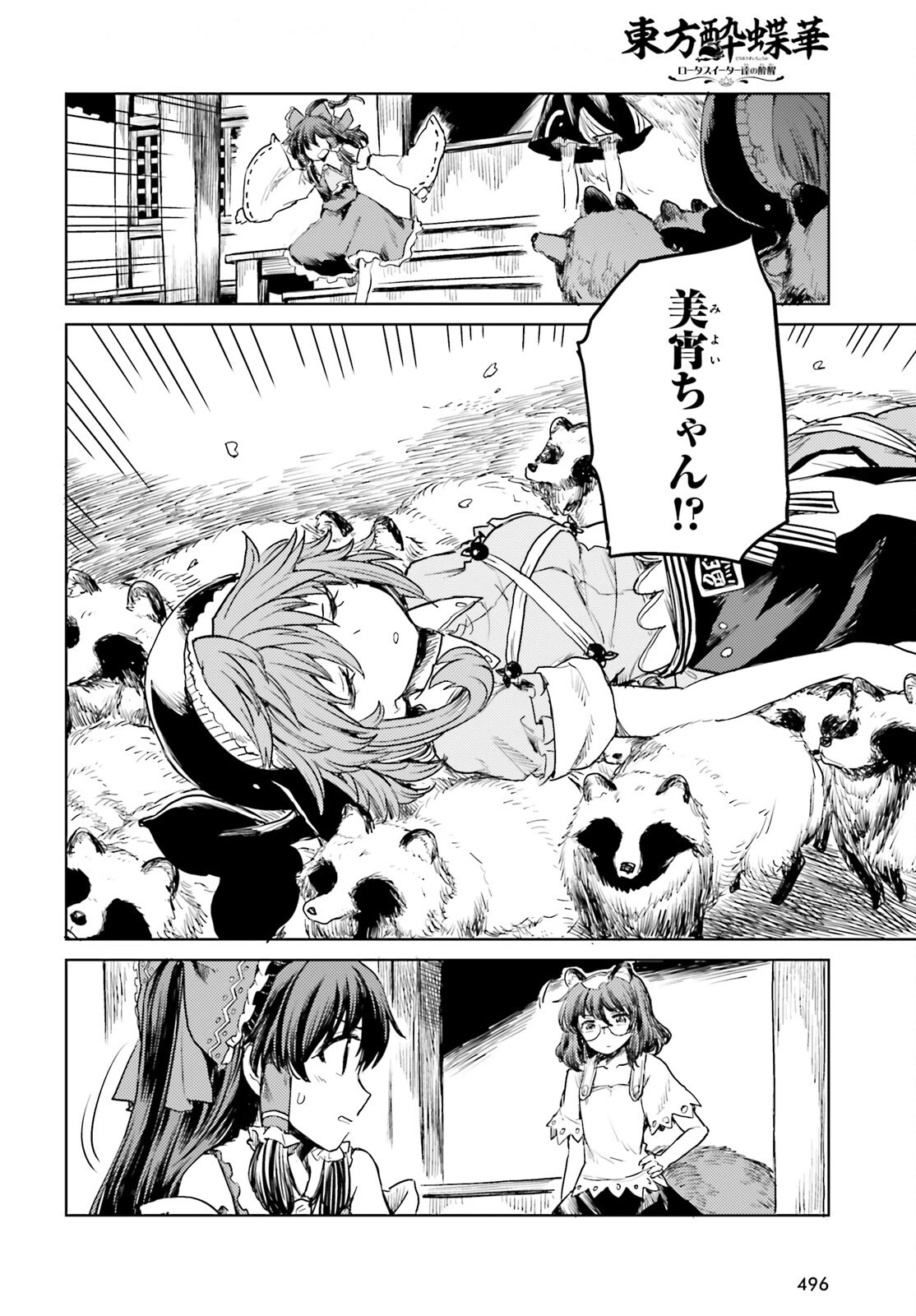 東方酔蝶華 ロータスイーター達の酔醒 第18話 - 10