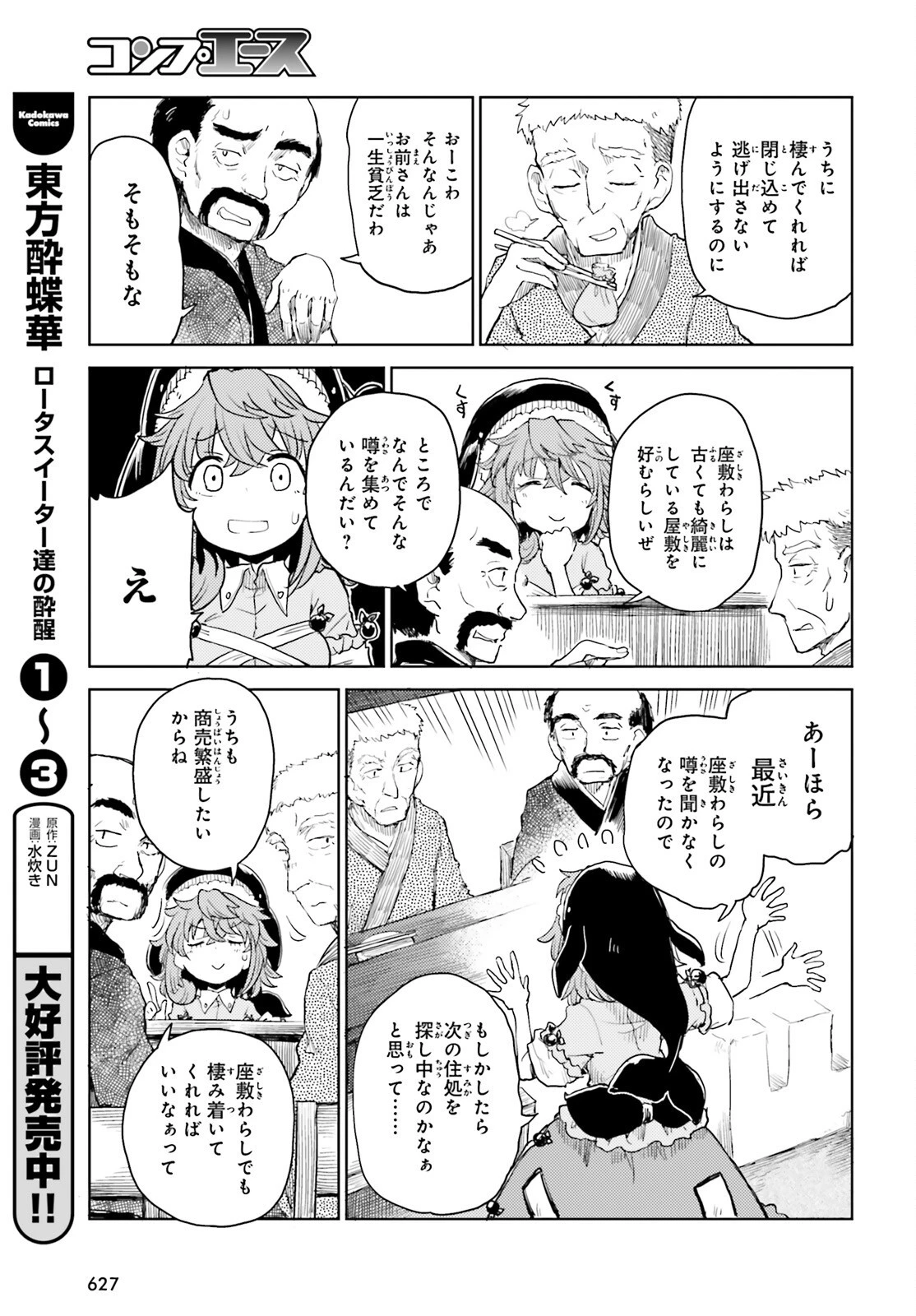 東方酔蝶華 ロータスイーター達の酔醒 第24話 - 3