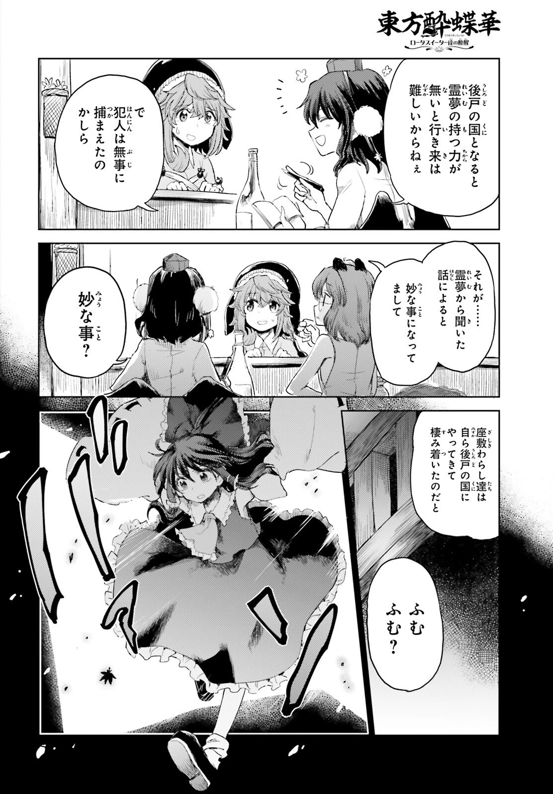 東方酔蝶華 ロータスイーター達の酔醒 第24話 - 16