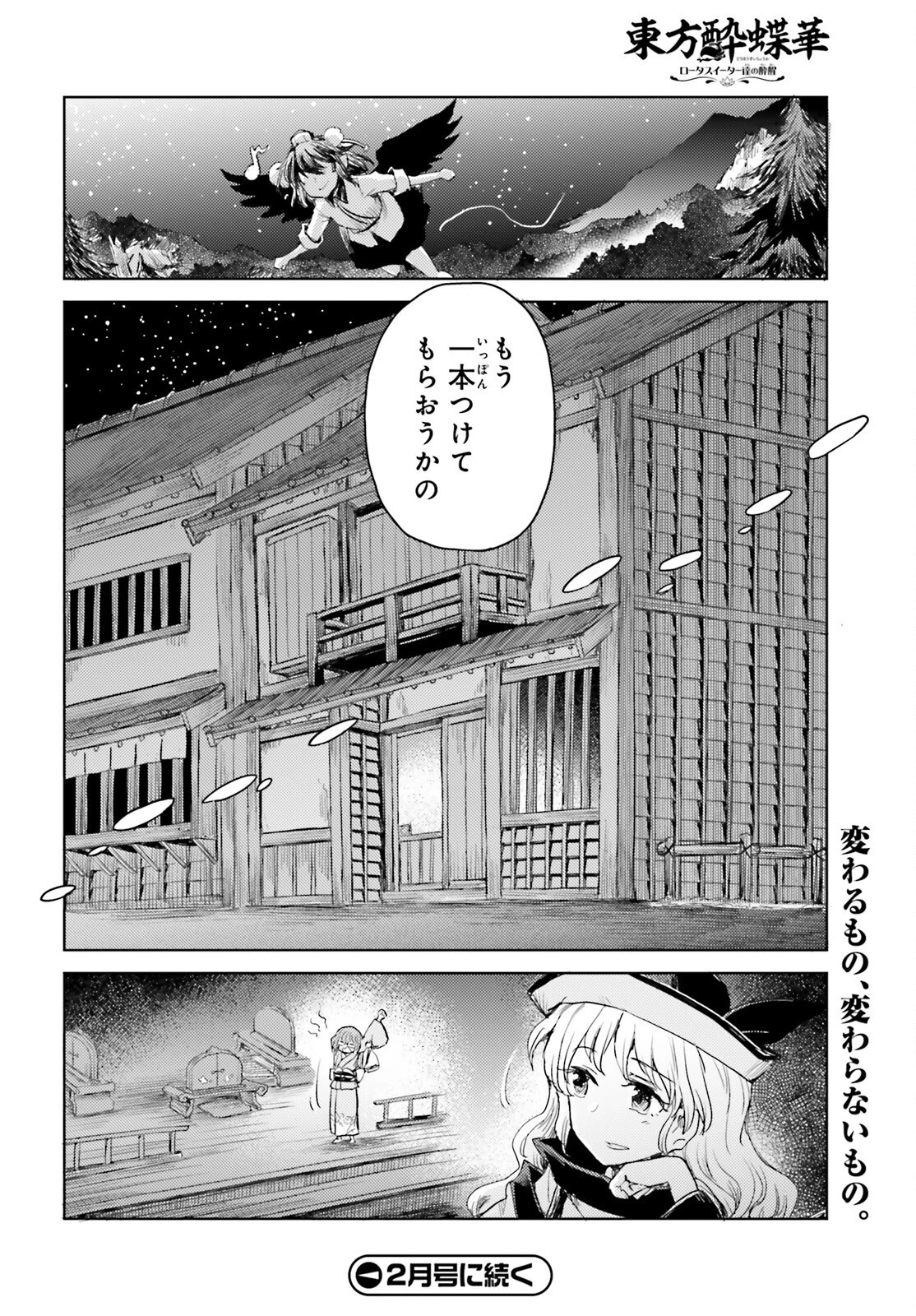 東方酔蝶華 ロータスイーター達の酔醒 第24話 - 24
