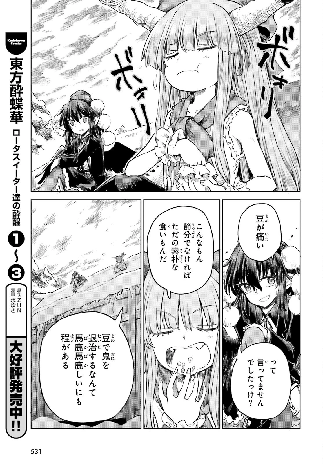 東方酔蝶華 ロータスイーター達の酔醒 第28話 - 5