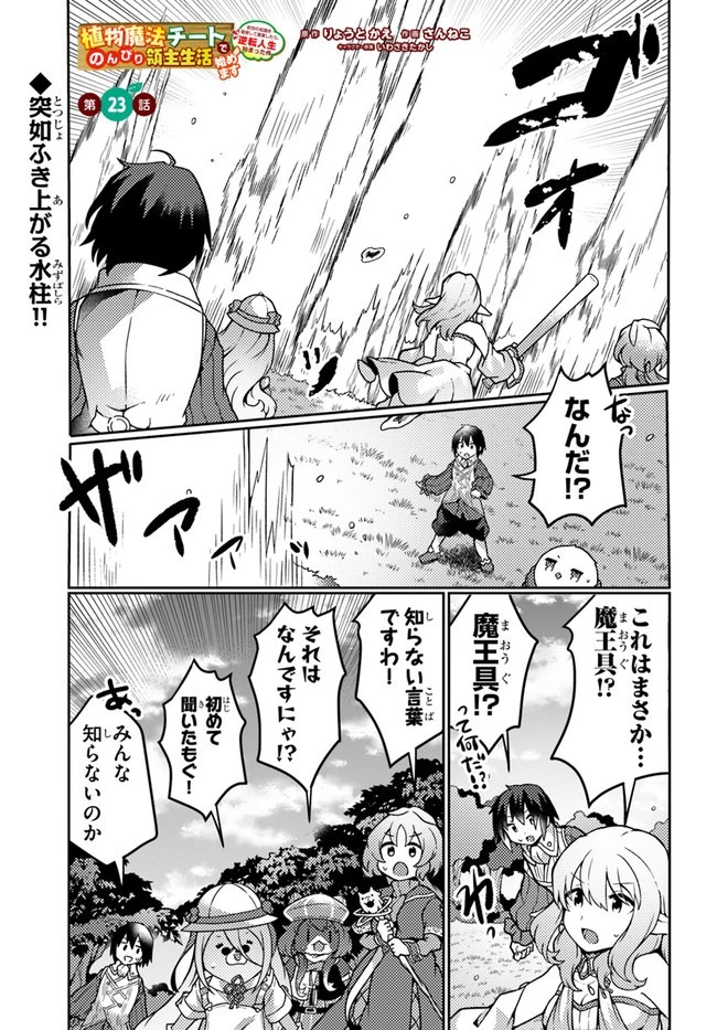 植物魔法チートでのんびり領主生活始めます　前世の知識を駆使して農業したら、逆転人生始まった件 第23話 - 1