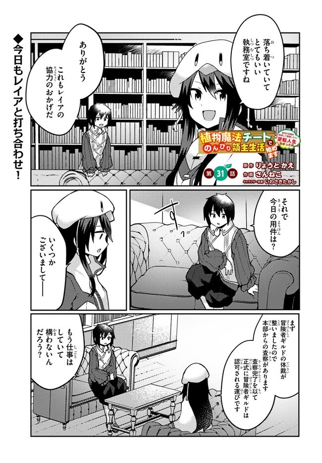 植物魔法チートでのんびり領主生活始めます　前世の知識を駆使して農業したら、逆転人生始まった件 第31話 - 1