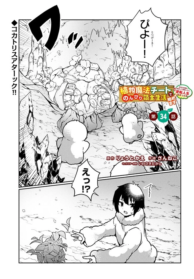 植物魔法チートでのんびり領主生活始めます　前世の知識を駆使して農業したら、逆転人生始まった件 第34話 - 1