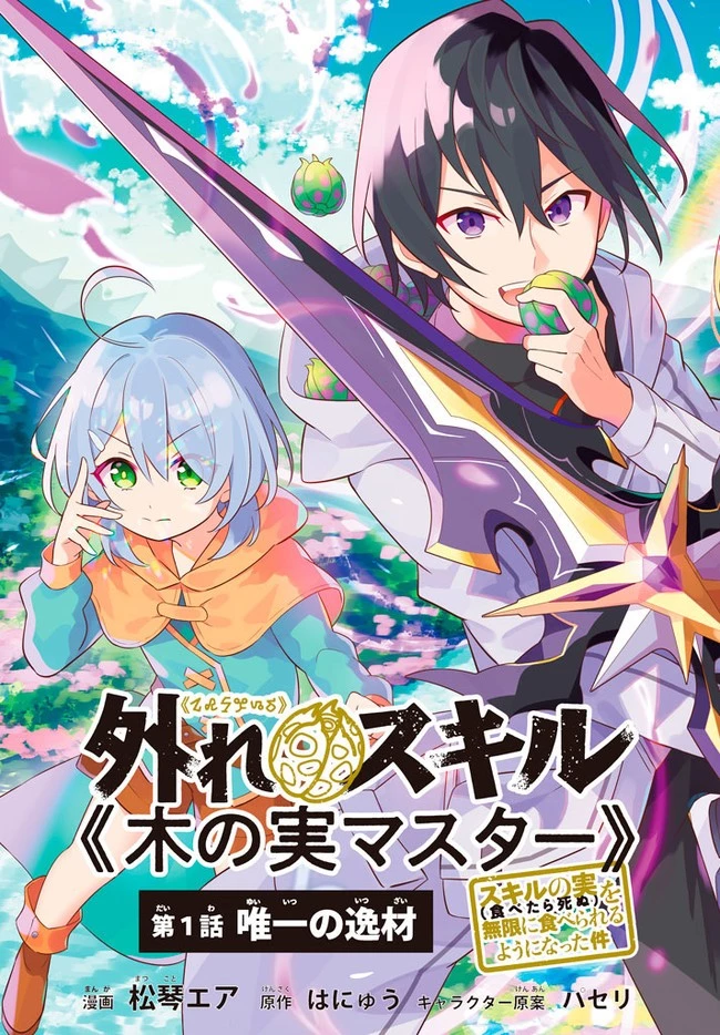 外れスキル《木の実マスター》 ～スキルの実 第1話 - 4