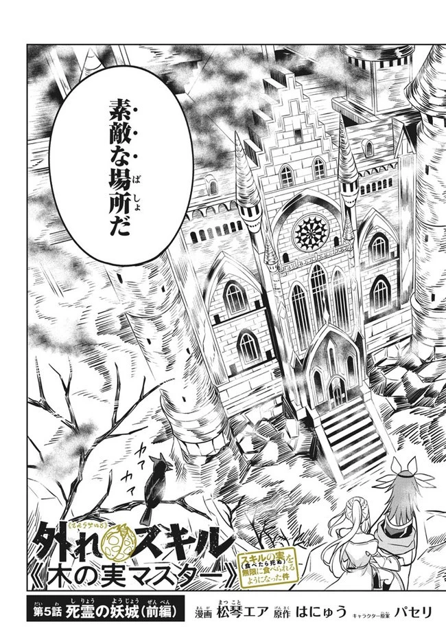 外れスキル《木の実マスター》 ～スキルの実 第5.1話 - 2