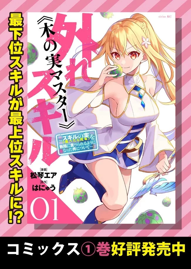外れスキル《木の実マスター》 ～スキルの実 第8.1話 - 23