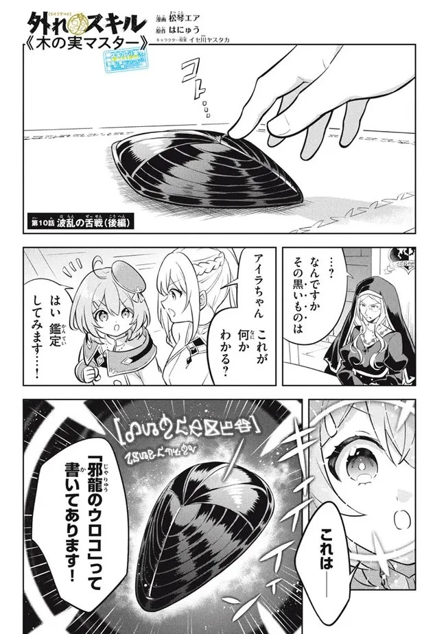 外れスキル《木の実マスター》 ～スキルの実 第10.2話 - 1