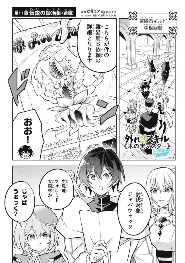 外れスキル《木の実マスター》 ～スキルの実 第11.1話 - 1