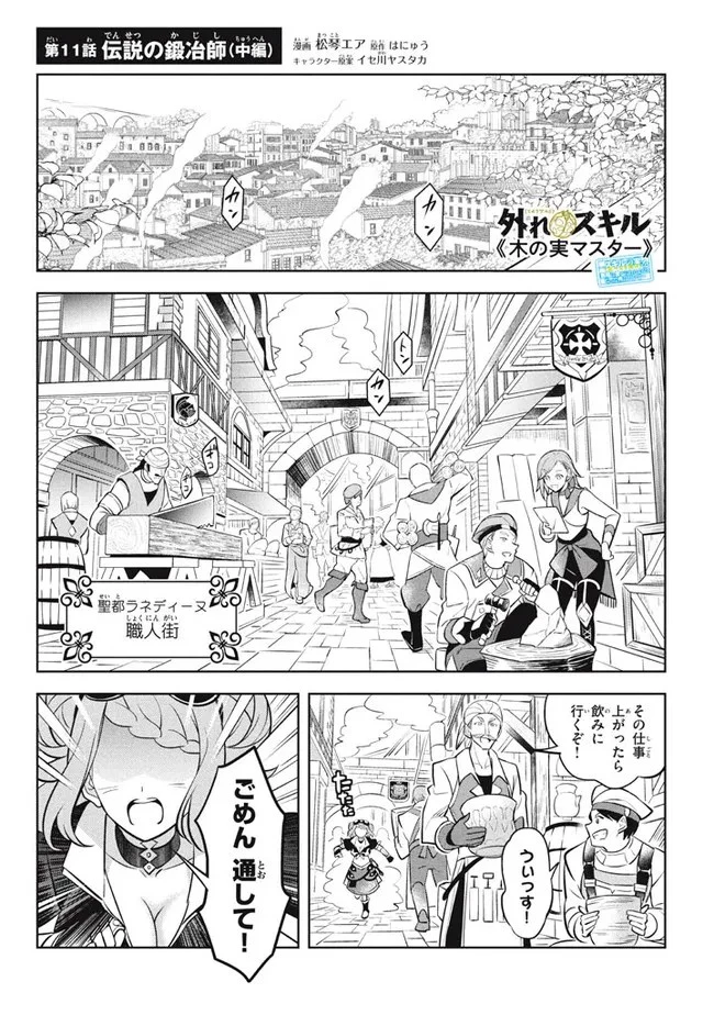 外れスキル《木の実マスター》 ～スキルの実 第11.2話 - 1