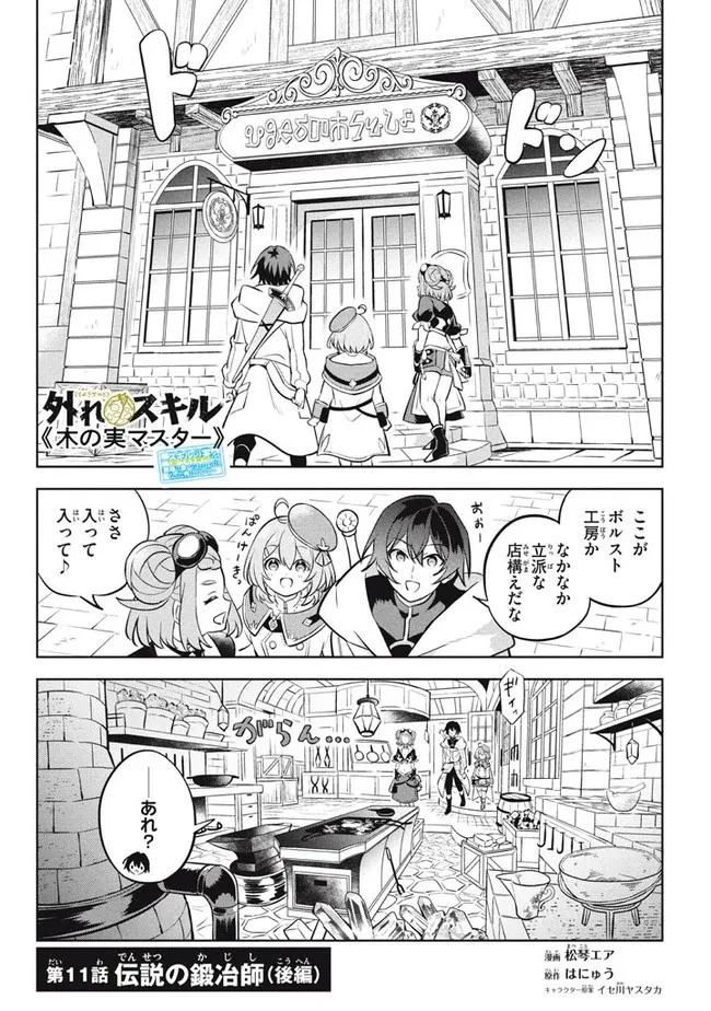 外れスキル《木の実マスター》 ～スキルの実 第11.3話 - 1
