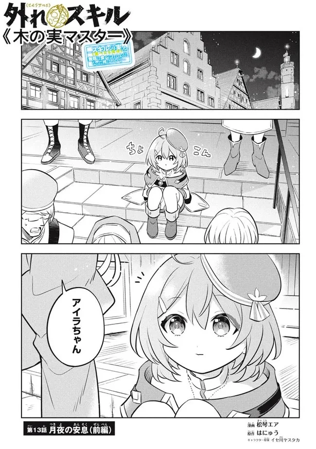 外れスキル《木の実マスター》 ～スキルの実 第13.1話 - 1