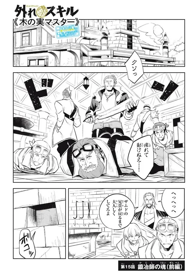 外れスキル《木の実マスター》 ～スキルの実 第15.1話 - 1