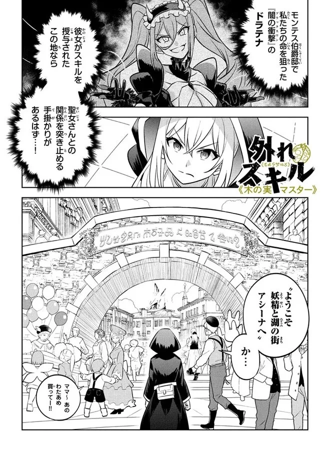 外れスキル《木の実マスター》 ～スキルの実 第17.1話 - 1