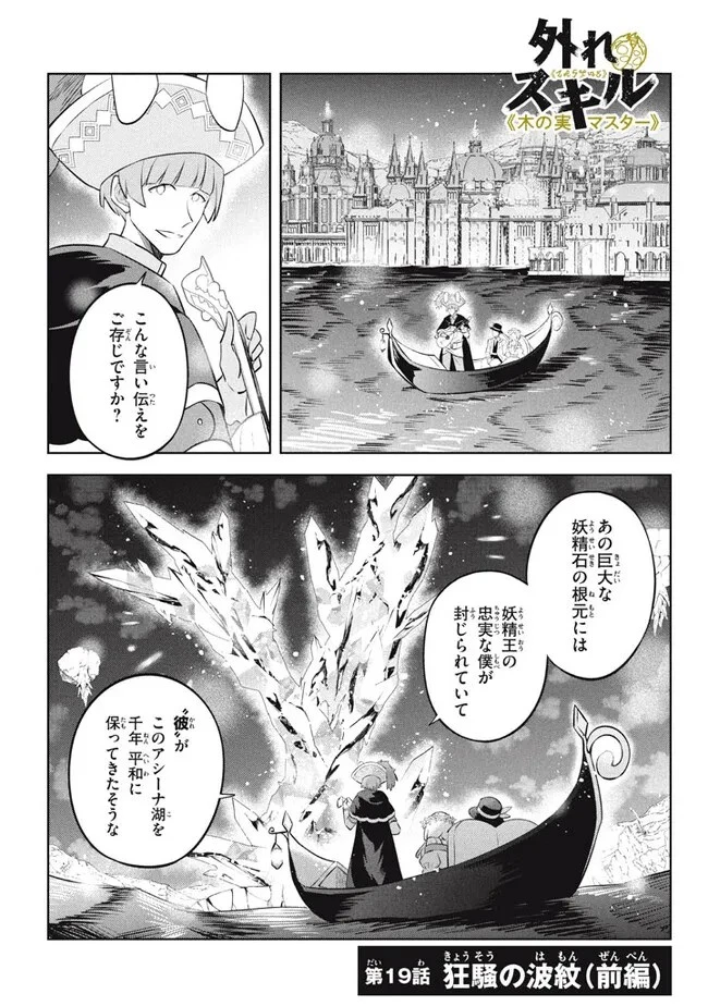 外れスキル《木の実マスター》 ～スキルの実 第19.1話 - 1