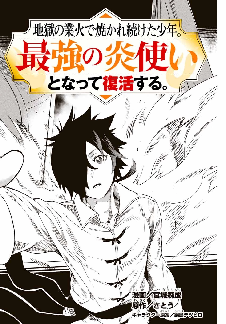 地獄の業火で焼かれ続けた少年。最強の炎使いとなって復活する。 第1話 - 2