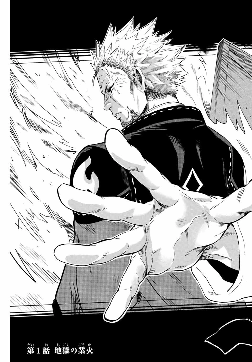 地獄の業火で焼かれ続けた少年。最強の炎使いとなって復活する。 第1話 - 3