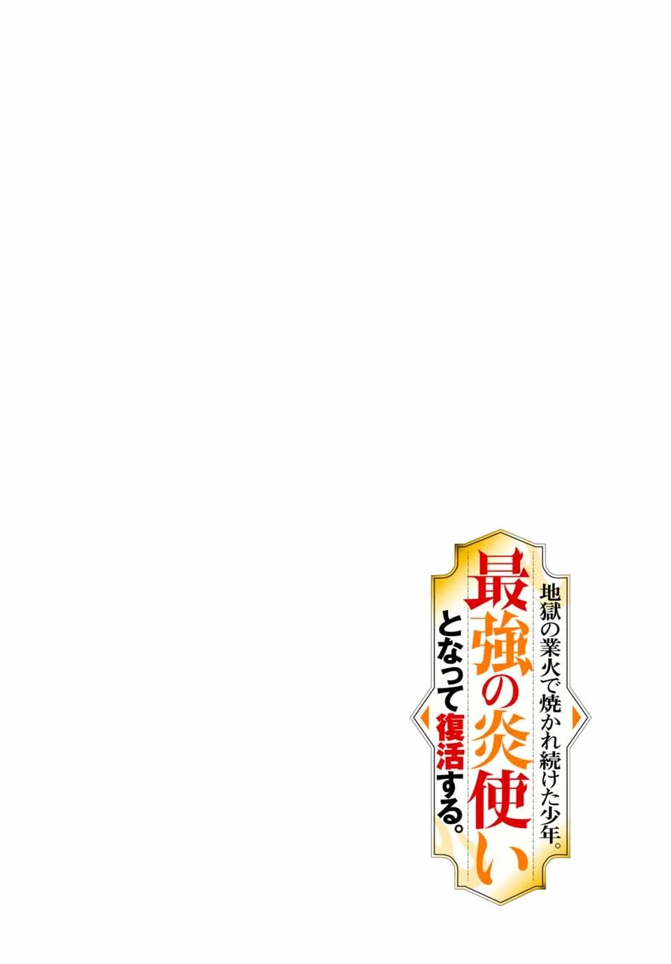 地獄の業火で焼かれ続けた少年。最強の炎使いとなって復活する。 第1話 - 4
