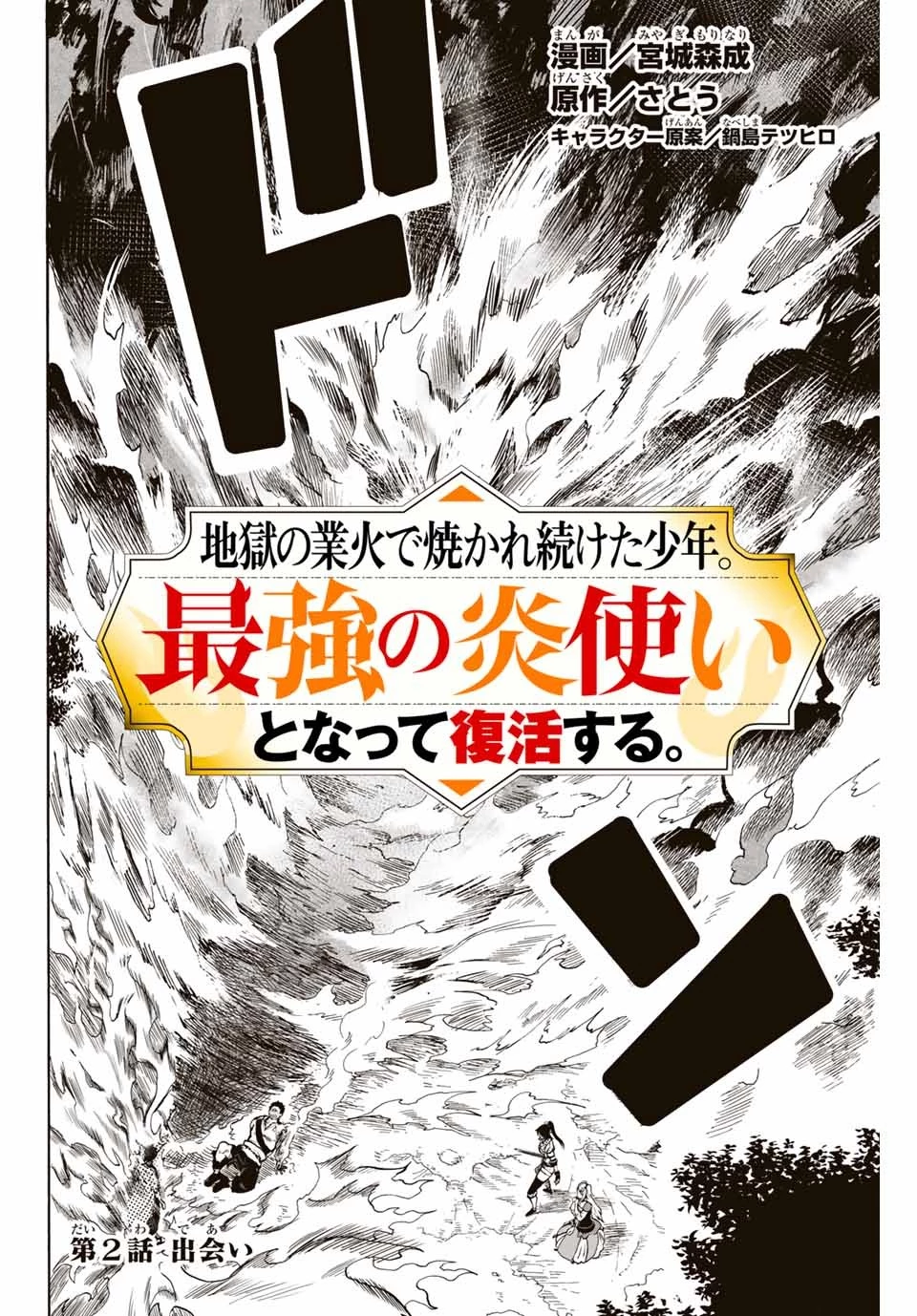 地獄の業火で焼かれ続けた少年。最強の炎使いとなって復活する。 第2話 - 2