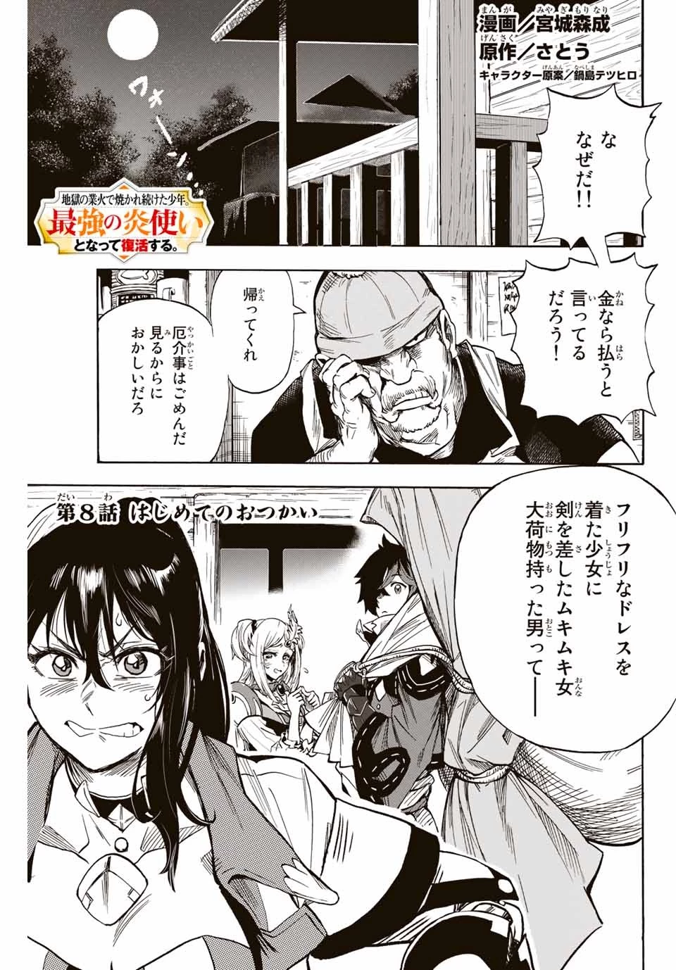 地獄の業火で焼かれ続けた少年。最強の炎使いとなって復活する。 第8話 - 1