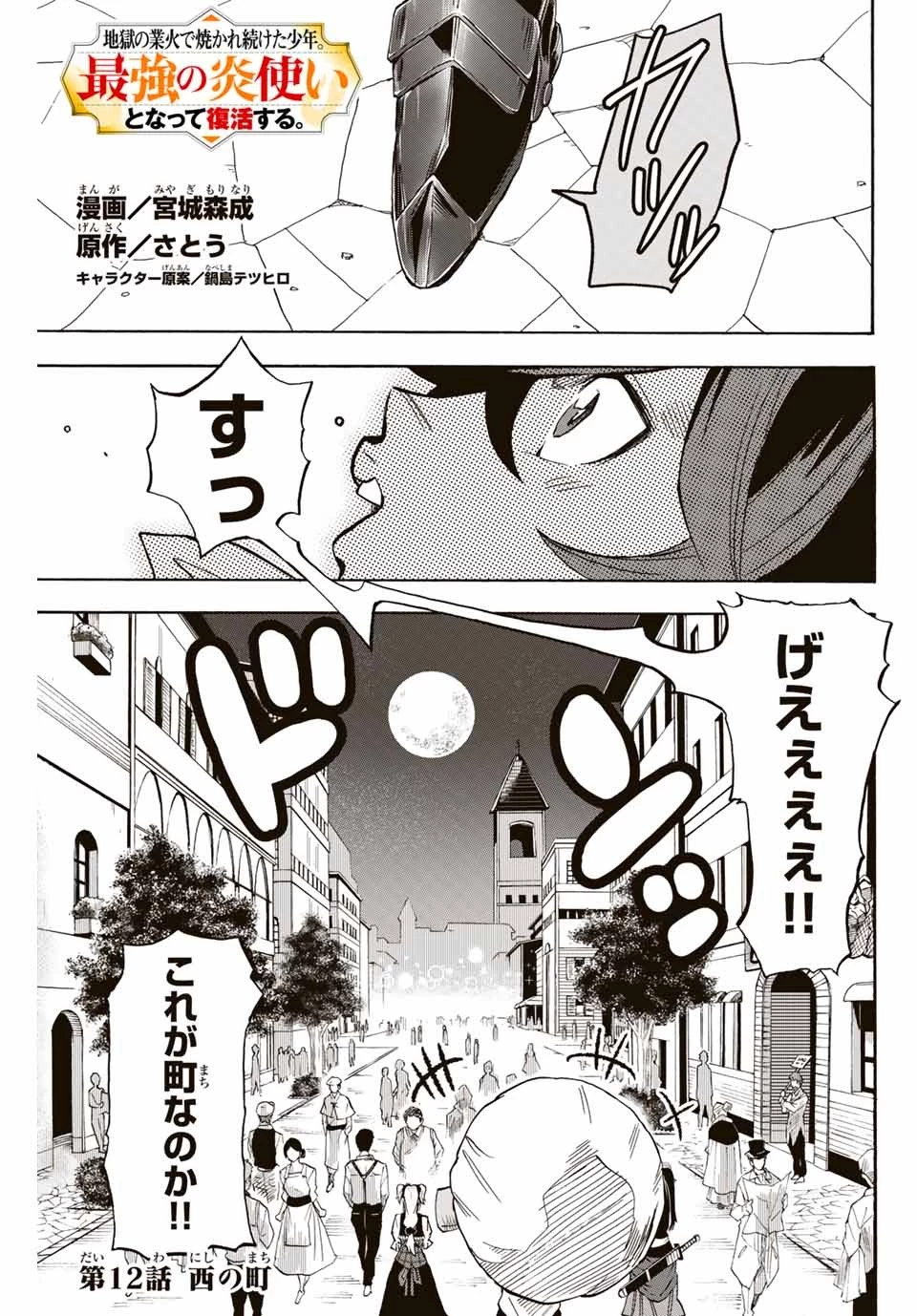 地獄の業火で焼かれ続けた少年。最強の炎使いとなって復活する。 第12話 - 1