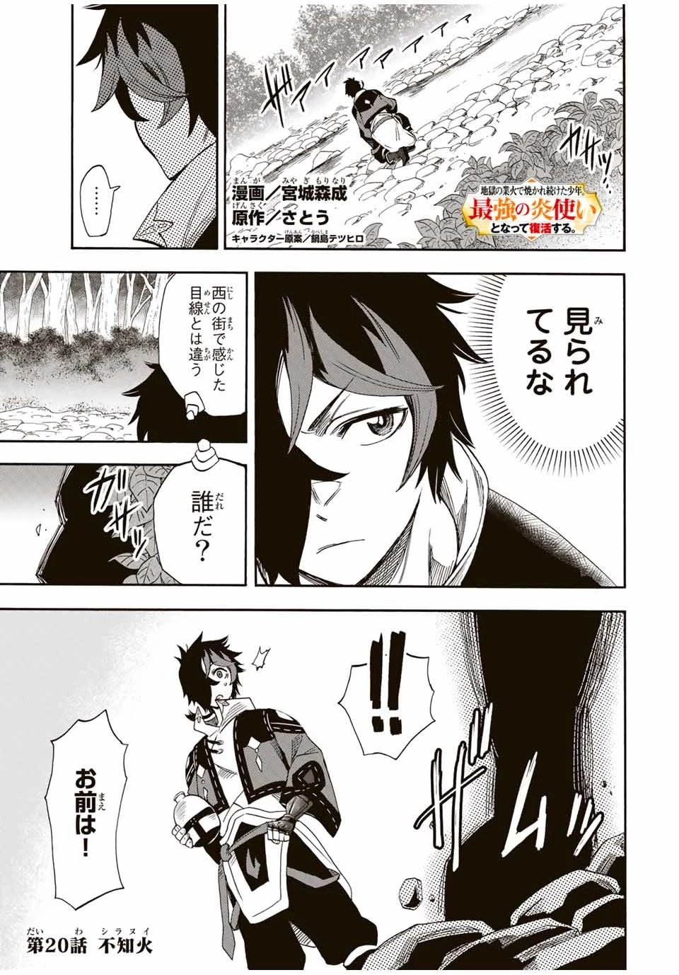 地獄の業火で焼かれ続けた少年。最強の炎使いとなって復活する。 第20話 - 1