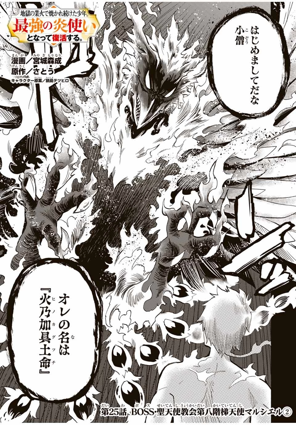 地獄の業火で焼かれ続けた少年。最強の炎使いとなって復活する。 第25話 - 1