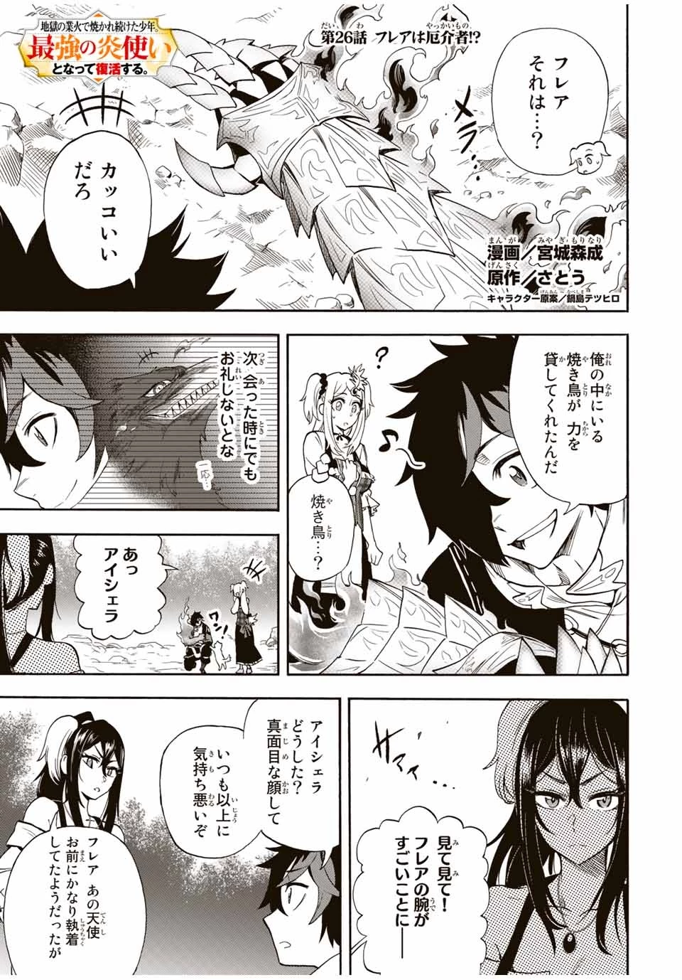 地獄の業火で焼かれ続けた少年。最強の炎使いとなって復活する。 第26話 - 1