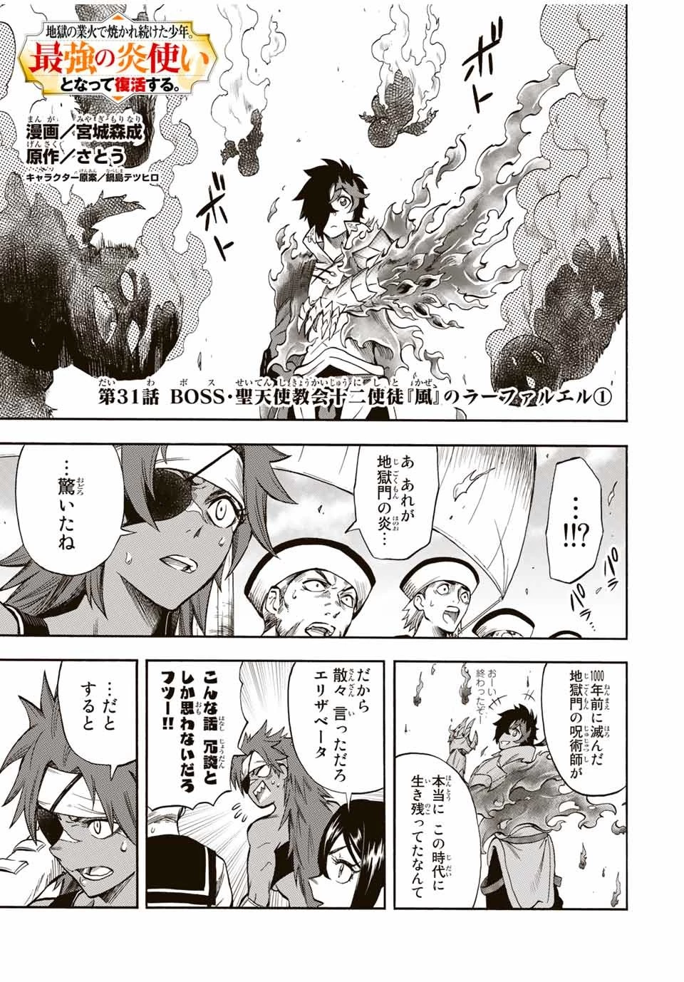 地獄の業火で焼かれ続けた少年。最強の炎使いとなって復活する。 第31話 - 1