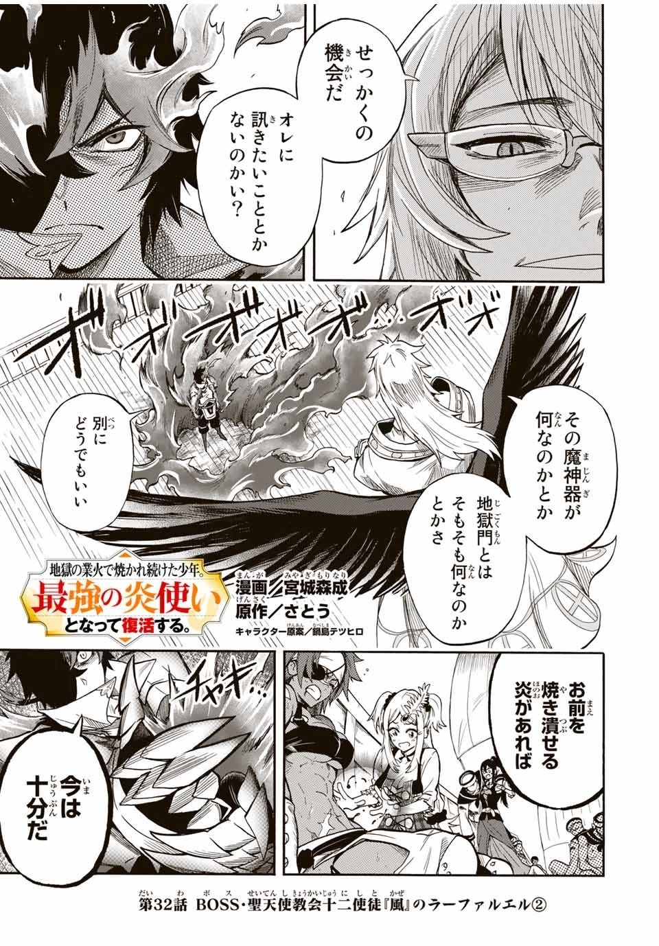 地獄の業火で焼かれ続けた少年。最強の炎使いとなって復活する。 第32話 - 1