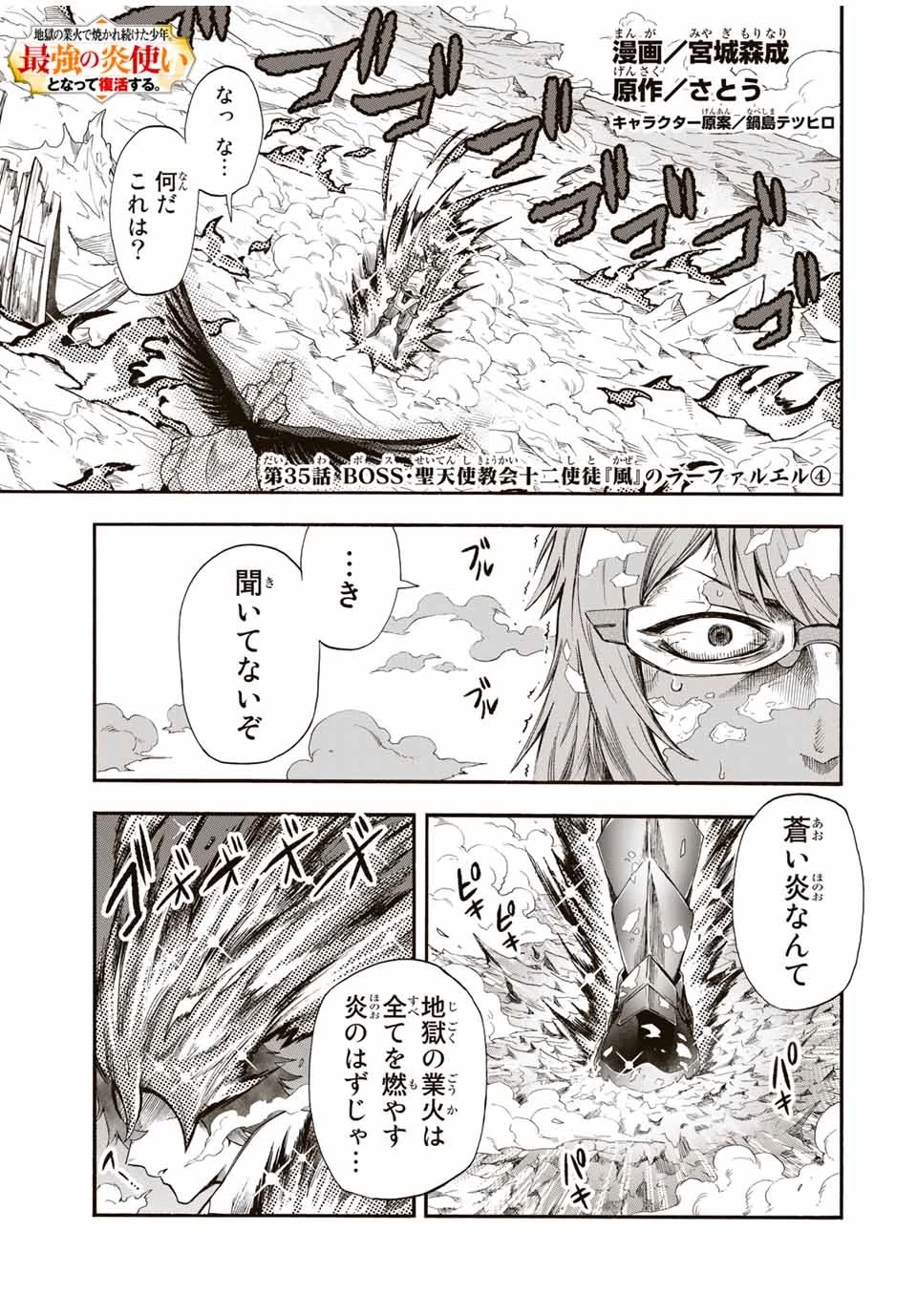 地獄の業火で焼かれ続けた少年。最強の炎使いとなって復活する。 第35話 - 1